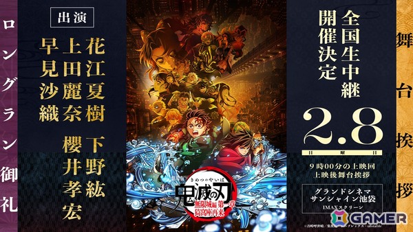 「劇場版『鬼滅の刃』無限城編 第一章 猗窩座再来」の舞台挨拶がグランドシネマサンシャイン 池袋にて2月8日に開催！花江夏樹さん、下野紘さんら声優陣が登壇の画像1