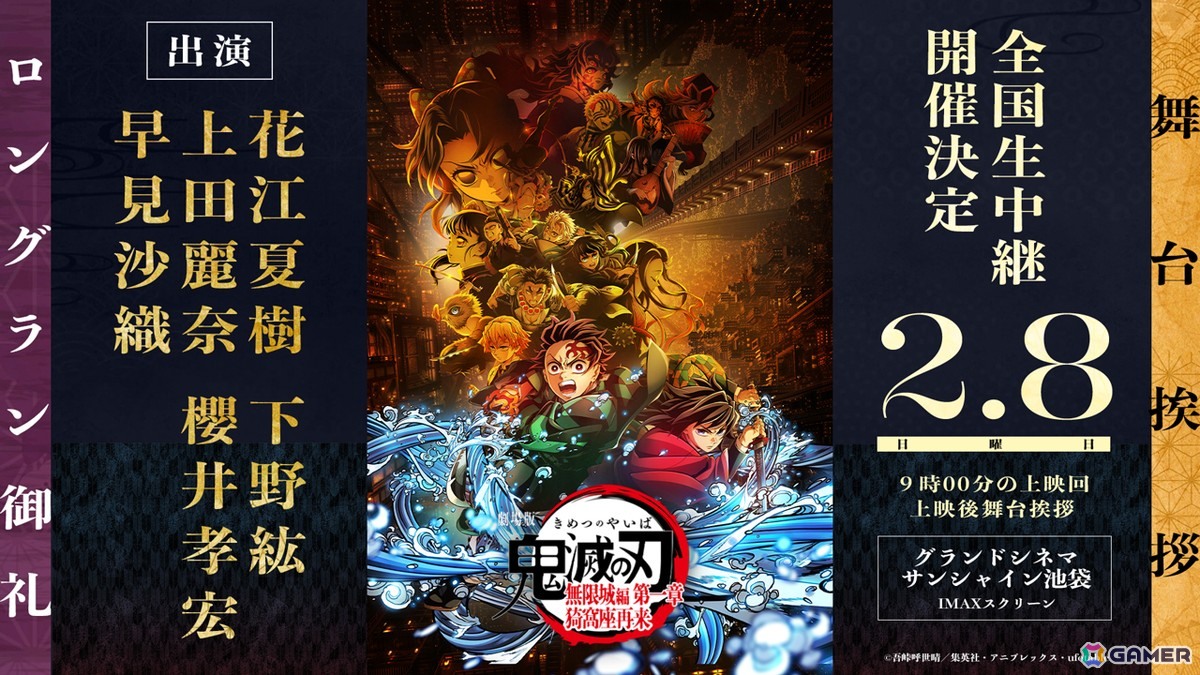 「劇場版『鬼滅の刃』無限城編 第一章 猗窩座再来」の舞台挨拶がグランドシネマサンシャイン 池袋にて2月8日に開催！花江夏樹さん、下野紘さんら声優陣が登壇の画像