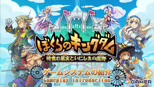 「ぼくらのキングダム 時食む果実といにしえの魔物」基本的なゲームサイクルを紹介！冒険で集めた素材を使って自分の王国を復興させようの画像1