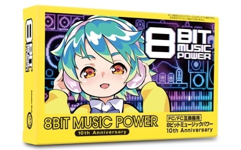 「（FC/FC互換機用）8BIT MUSIC POWER 10thAnniversary 限定版」が2月5日に発売！描きおろしイラストの新パッケージで初代「8BIT MUSIC POWER」が再販
