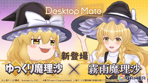 「Desktop Mate」に霧雨魔理沙とゆっくり魔理沙が登場！金澤まいさんの録り下ろしボイスや新規収録されたゆっくりボイスが楽しめるの画像1