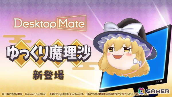 「Desktop Mate」に霧雨魔理沙とゆっくり魔理沙が登場！金澤まいさんの録り下ろしボイスや新規収録されたゆっくりボイスが楽しめるの画像8