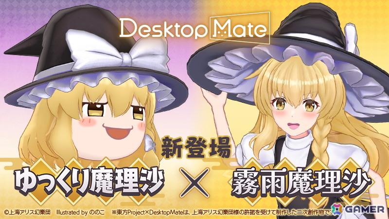 Desktop Mate」に霧雨魔理沙とゆっくり魔理沙が登場！金澤まいさんの録