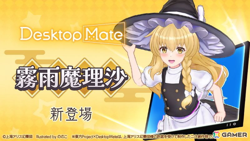 「Desktop Mate」に霧雨魔理沙とゆっくり魔理沙が登場！金澤まいさんの録り下ろしボイスや新規収録されたゆっくりボイスが楽しめるの画像