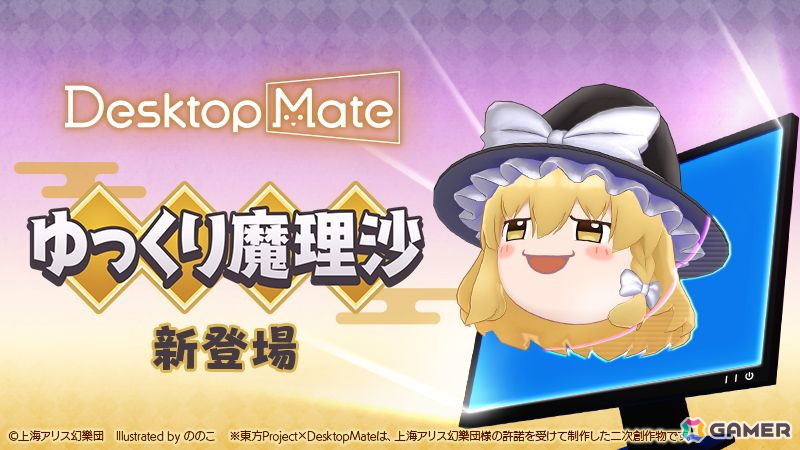 「Desktop Mate」に霧雨魔理沙とゆっくり魔理沙が登場！金澤まいさんの録り下ろしボイスや新規収録されたゆっくりボイスが楽しめるの画像