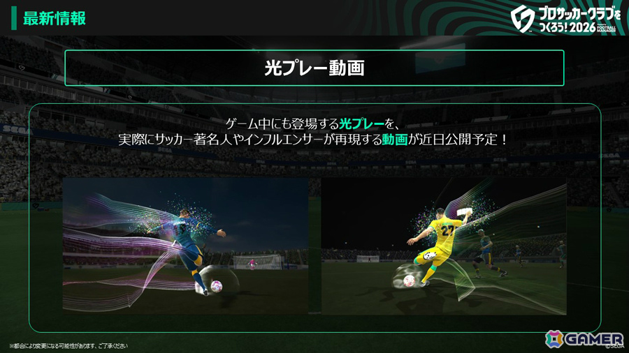 シリーズ最新作「プロサッカークラブをつくろう！2026」が配信！本田圭佑さんが起用された新キービジュアルや魅力が詰まったローンチトレーラーも公開の画像