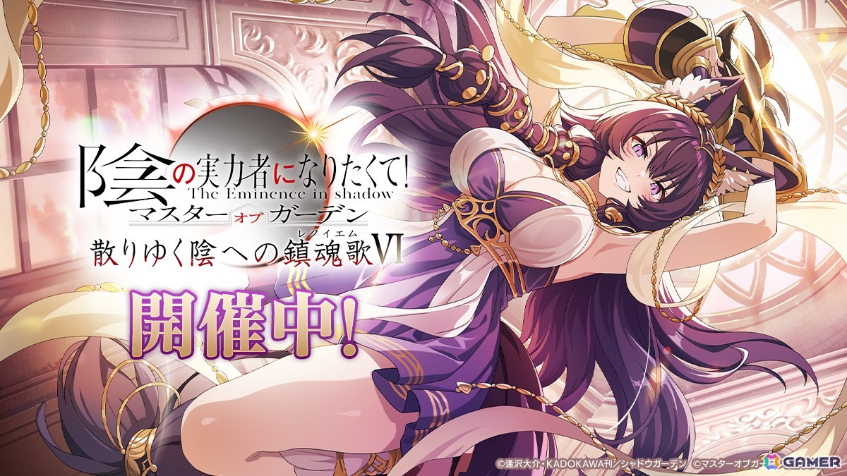 陰の実力者になりたくて！マスターオブガーデン」で外典「散りゆく陰への鎮魂歌VI」が開幕！新キャラ「［救世の聖女］リリ」も登場 | Gamer