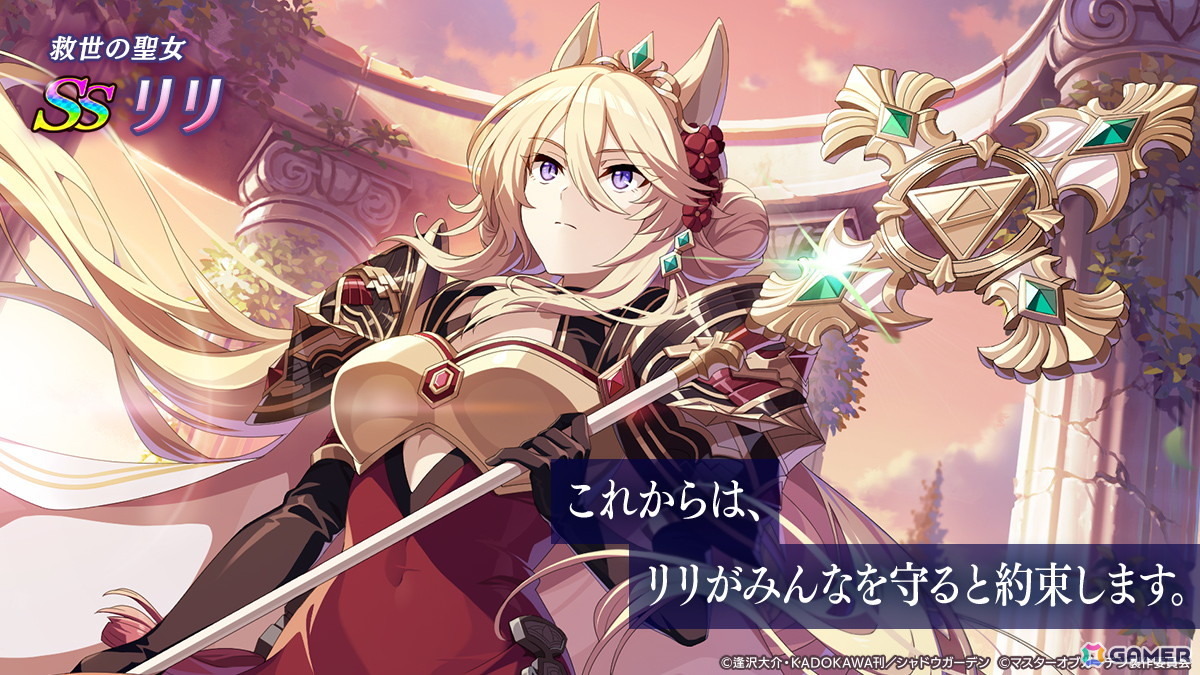 「陰の実力者になりたくて！マスターオブガーデン」で外典「散りゆく陰への鎮魂歌VI」が開幕！新キャラ「［救世の聖女］リリ」も登場の画像