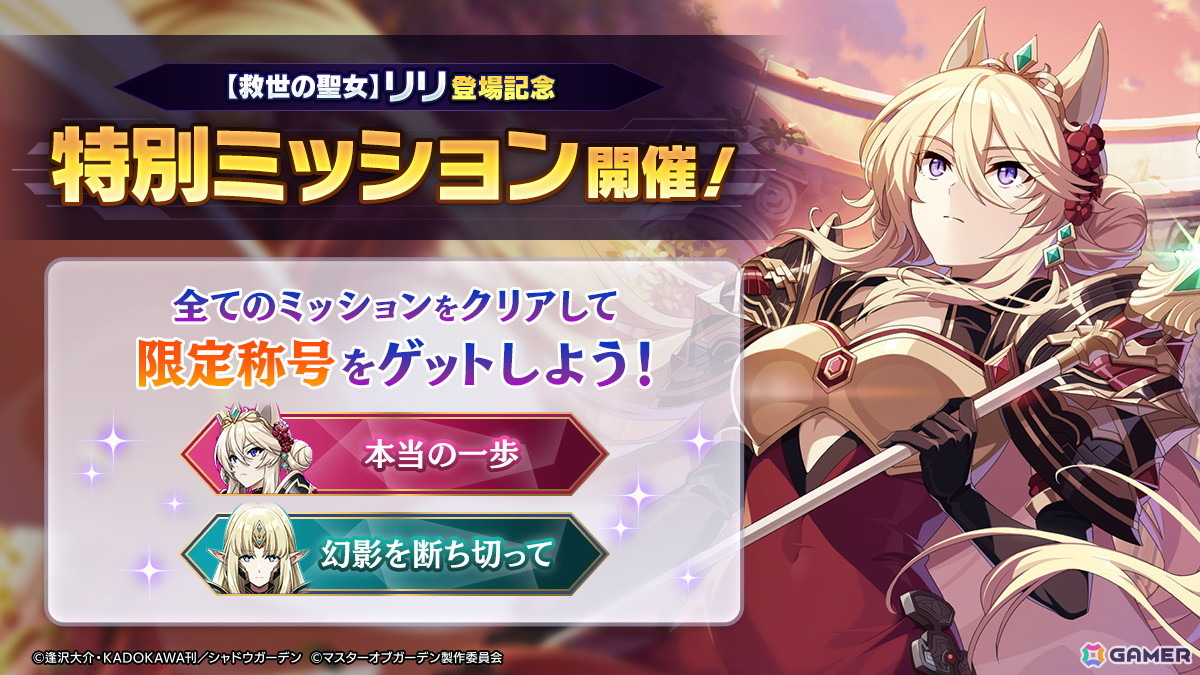 陰の実力者になりたくて！マスターオブガーデン」で外典「散りゆく陰への鎮魂歌VI」が開幕！新キャラ「［救世の聖女］リリ」も登場 | Gamer