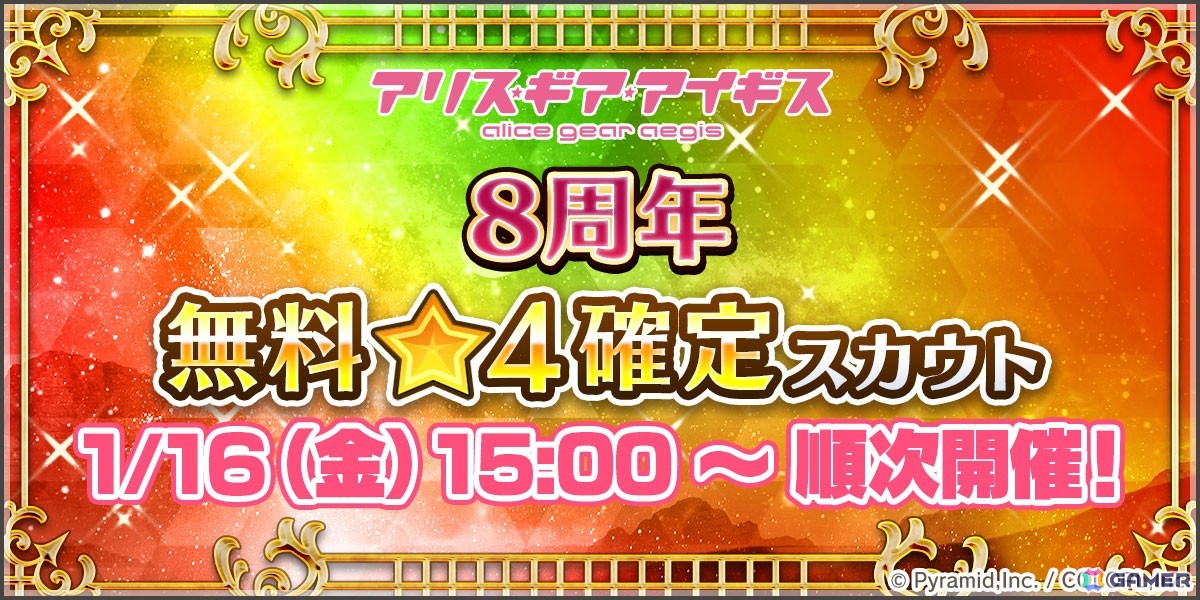 「アリス・ギア・アイギス」8周年！最高レアが確定入手できる無料スカウトや記念コスチュームの無料プレゼントなどのキャンペーンを実施の画像