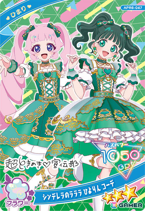 ひまり（シンデレラのラララ ひよりん コーデ）