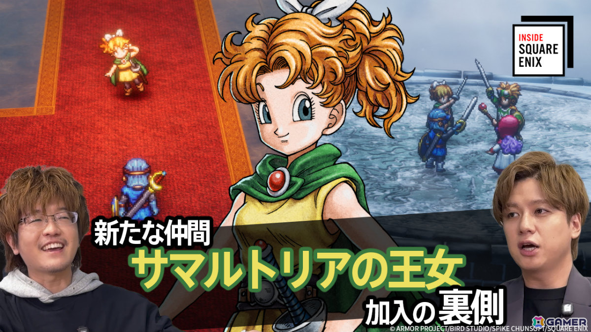 HD-2D版「ドラゴンクエストI＆II」サマルトリアの王女加入の裏側をプロデューサー・早坂将昭氏が語るWEB動画「INSIDE SQUARE ENIX」が1月23日21時より配信！の画像