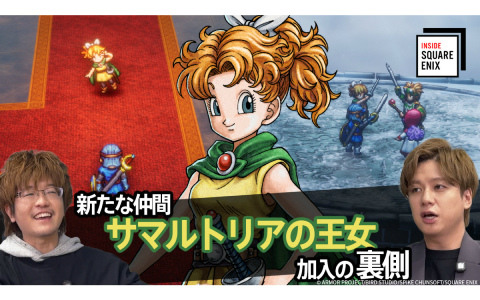 HD-2D版「ドラゴンクエストI＆II」サマルトリアの王女加入の裏側をプロデューサー・早坂将昭氏が語るWEB動画「INSIDE SQUARE ENIX」が1月23日21時より配信！
