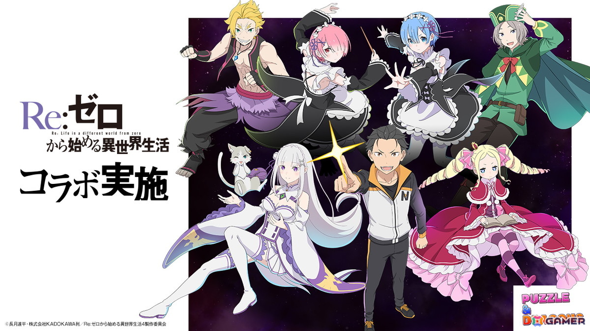 「パズドラ」で「リゼロ」がコラボが1月23日より開催！スバル、エミリア、レムなどがコラボガチャに登場の画像