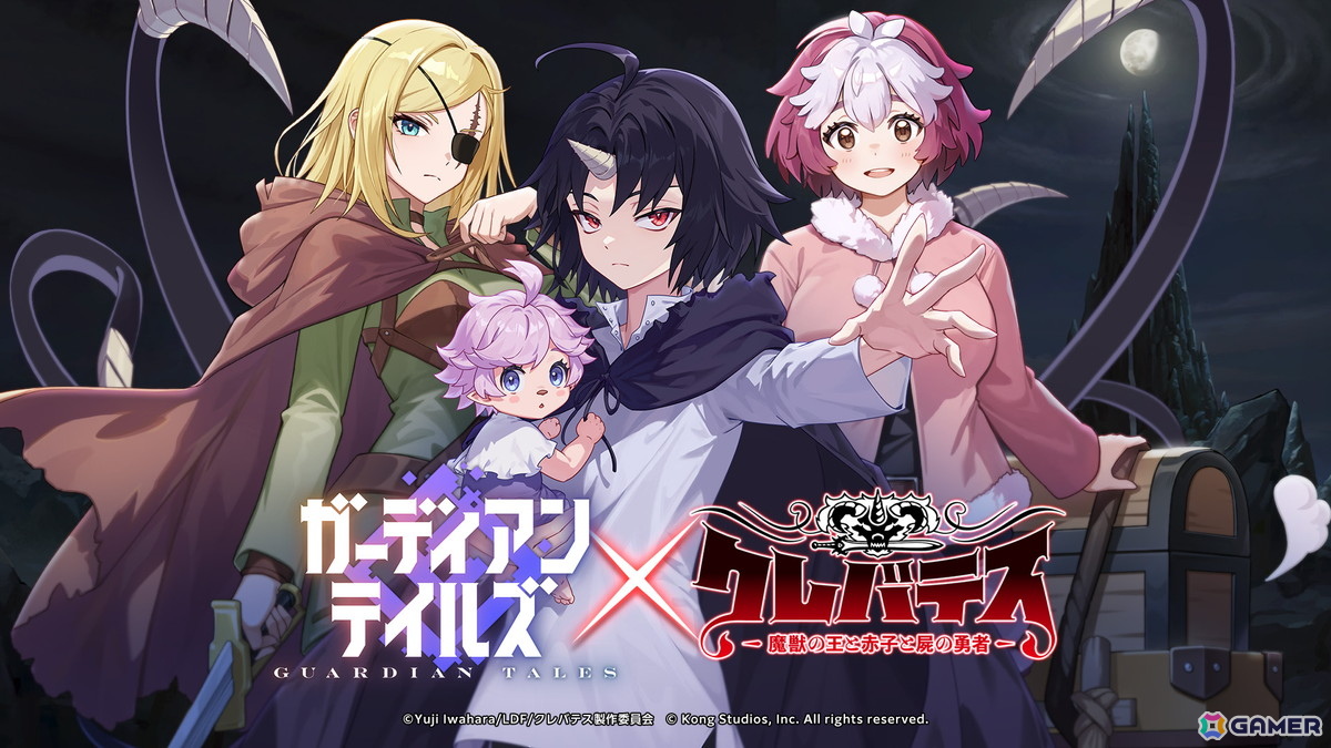 「ガーディアンテイルズ」とアニメ「クレバテス-魔獣の王と赤子と屍の勇者-」のコラボが2月4日より開催！クレン、アリシア、ネルルが参戦の画像
