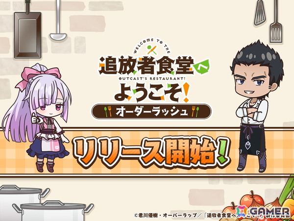 飯テロ食堂ゲーム「追放者食堂へようこそ！オーダーラッシュ」が配信！ジーンのアバターなど貰えるスタートダッシュログインボーナスも開催の画像1
