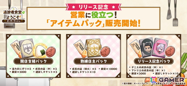 飯テロ食堂ゲーム「追放者食堂へようこそ！オーダーラッシュ」が配信！ジーンのアバターなど貰えるスタートダッシュログインボーナスも開催の画像5