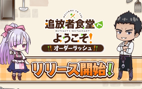飯テロ食堂ゲーム「追放者食堂へようこそ！オーダーラッシュ」が配信！ジーンのアバターなど貰えるスタートダッシュログインボーナスも開催