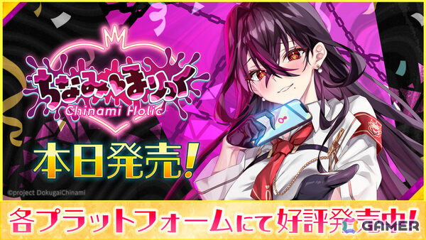 VTuber・毒ヶ衣ちなみさん主演のノベルゲーム「ちなみほりっく　-Chinami Holic-」が発売！12歳から楽しめるキッズ版に加えちょっと刺激的な内容のご褒美版も登場の画像1