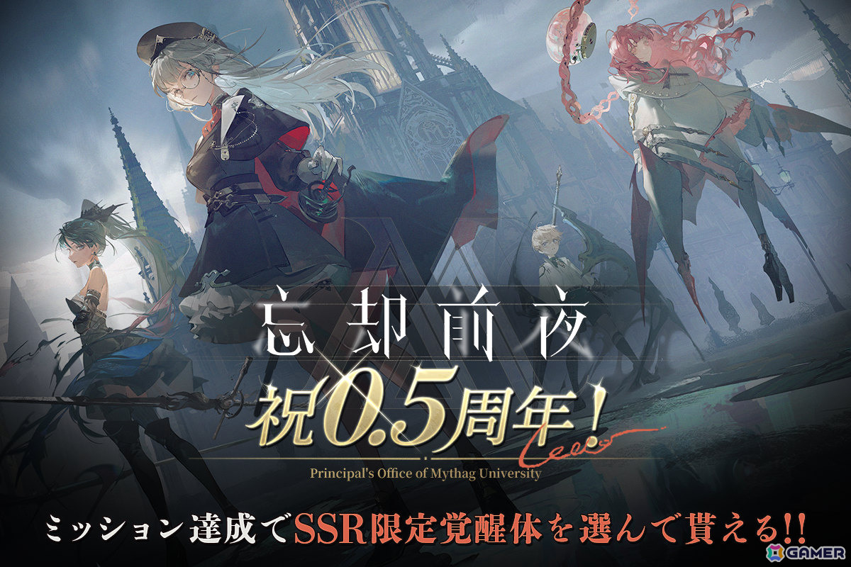 「忘却前夜」Steam版が配信決定！SSR限定覚醒体を1体選んでもらえるミッションなどハーフアニバーサリーを記念したキャンペーンも2月5日より開催の画像