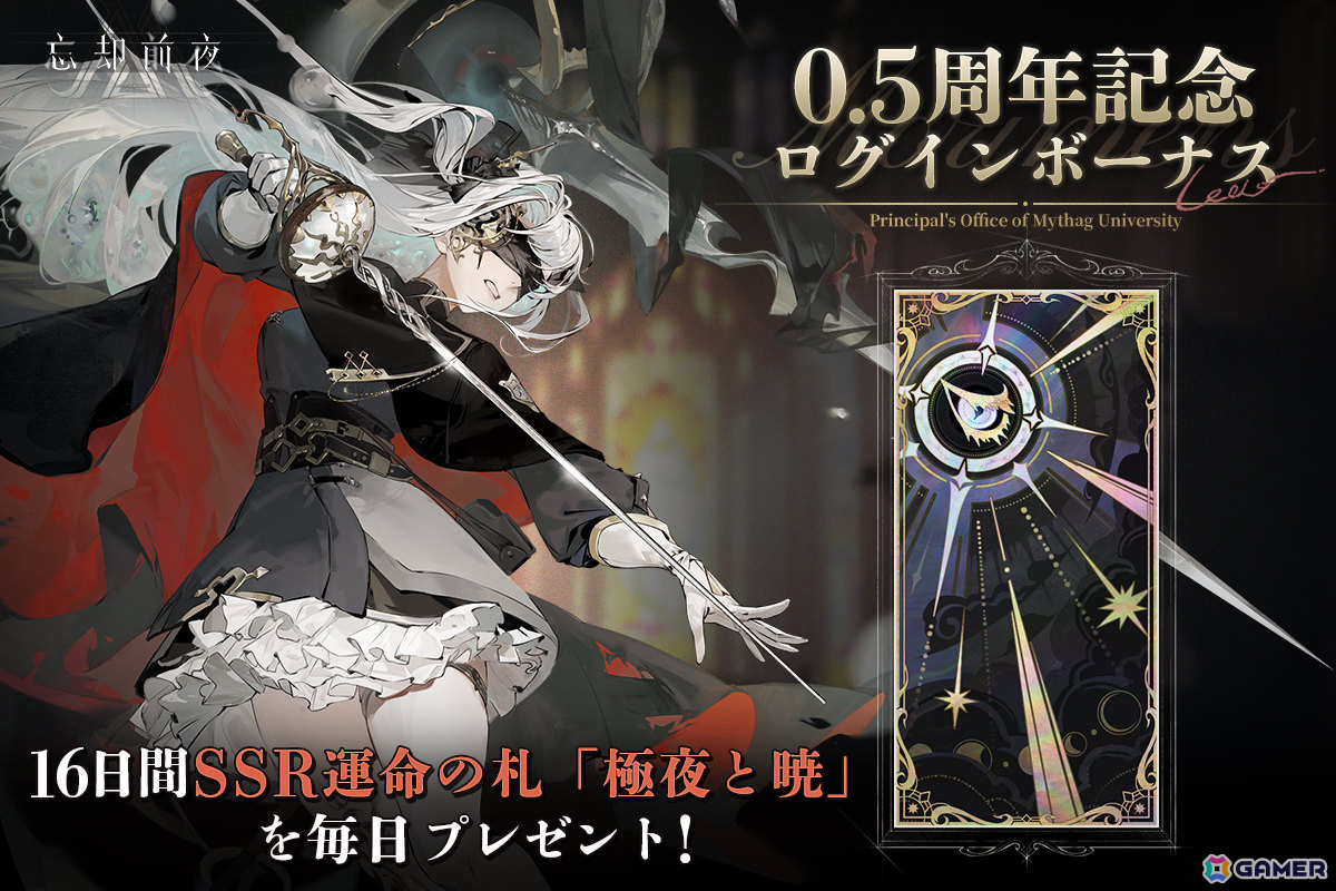 「忘却前夜」Steam版が配信決定！SSR限定覚醒体を1体選んでもらえるミッションなどハーフアニバーサリーを記念したキャンペーンも2月5日より開催の画像