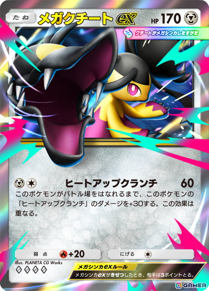 メガクチートex［◆◆◆◆］