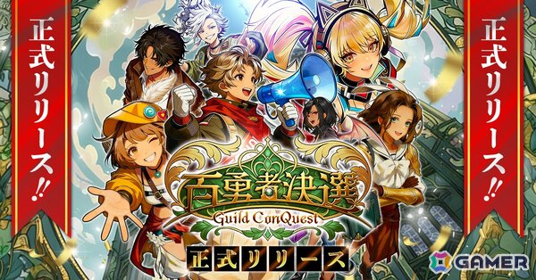 人気と名声を競い合うファンタジー選挙RPG「百勇者決選～Guild ConQuest～」が正式サービス開始！の画像1