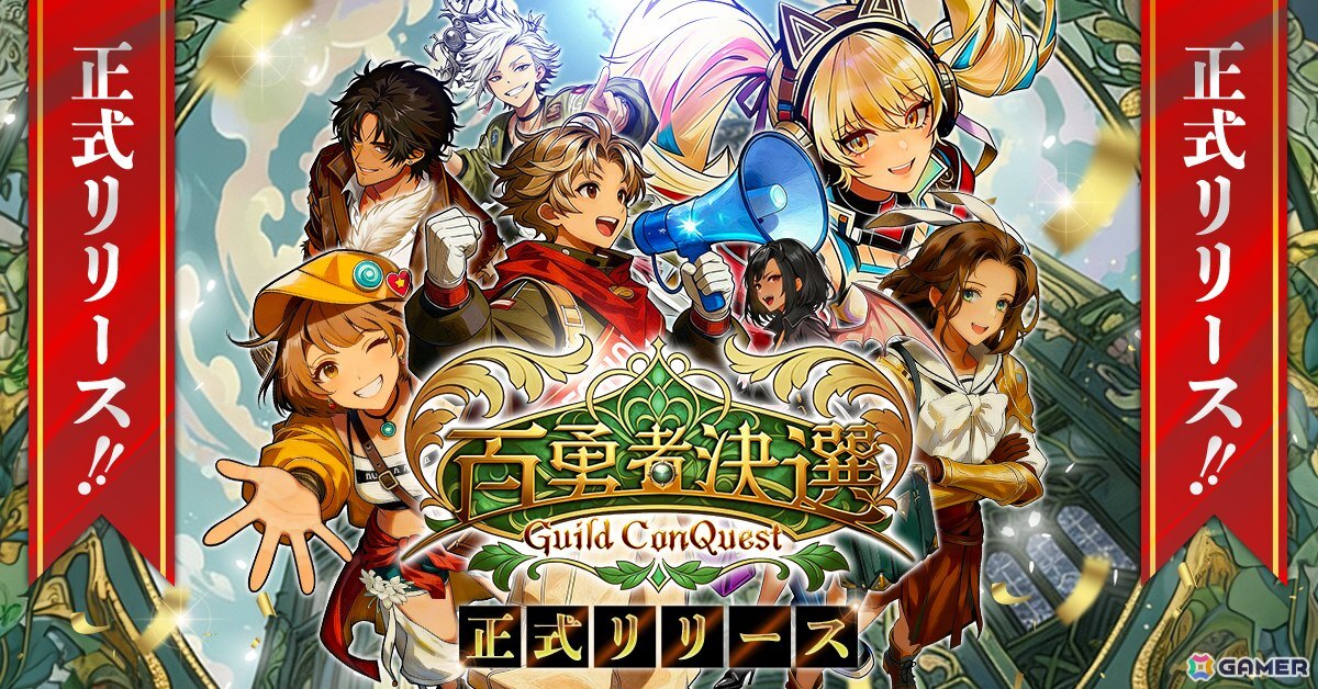 人気と名声を競い合うファンタジー選挙RPG「百勇者決選~Guild ConQuest~」が正式サービス開始!の画像