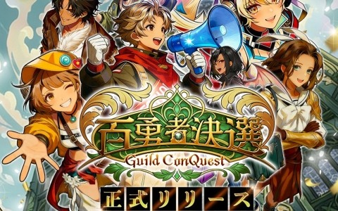 人気と名声を競い合うファンタジー選挙RPG「百勇者決選～Guild ConQuest～」が正式サービス開始！