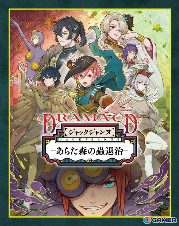「ジャックジャンヌ」ドラマCD「あらた森の蟲退治」が4月8日に発売！2024年に行われた朗読劇のシナリオをボリュームアップして再構築の画像1