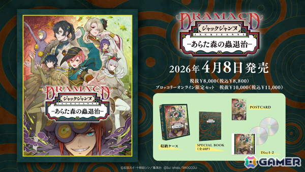 「ジャックジャンヌ」ドラマCD「あらた森の蟲退治」が4月8日に発売！2024年に行われた朗読劇のシナリオをボリュームアップして再構築の画像2