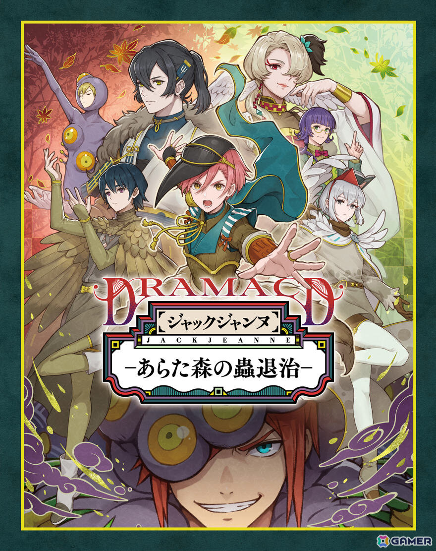 ジャックジャンヌ」ドラマCD「あらた森の蟲退治」が4月8日に発売！2024