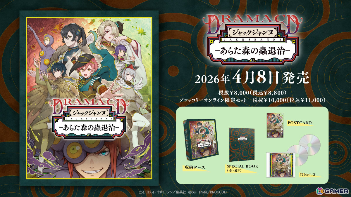 「ジャックジャンヌ」ドラマCD「あらた森の蟲退治」が4月8日に発売！2024年に行われた朗読劇のシナリオをボリュームアップして再構築の画像