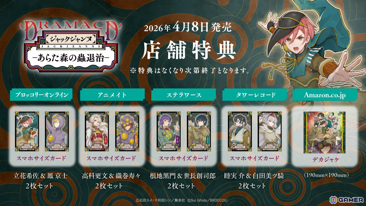 「ジャックジャンヌ」ドラマCD「あらた森の蟲退治」が4月8日に発売！2024年に行われた朗読劇のシナリオをボリュームアップして再構築の画像