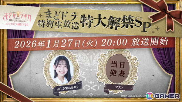 「まどドラ特別生放送 特大解禁SP」が1月27日20時より生配信！新ストーリーやキャンペーン、新★5キオクなど盛りだくさんな情報をお届けの画像1
