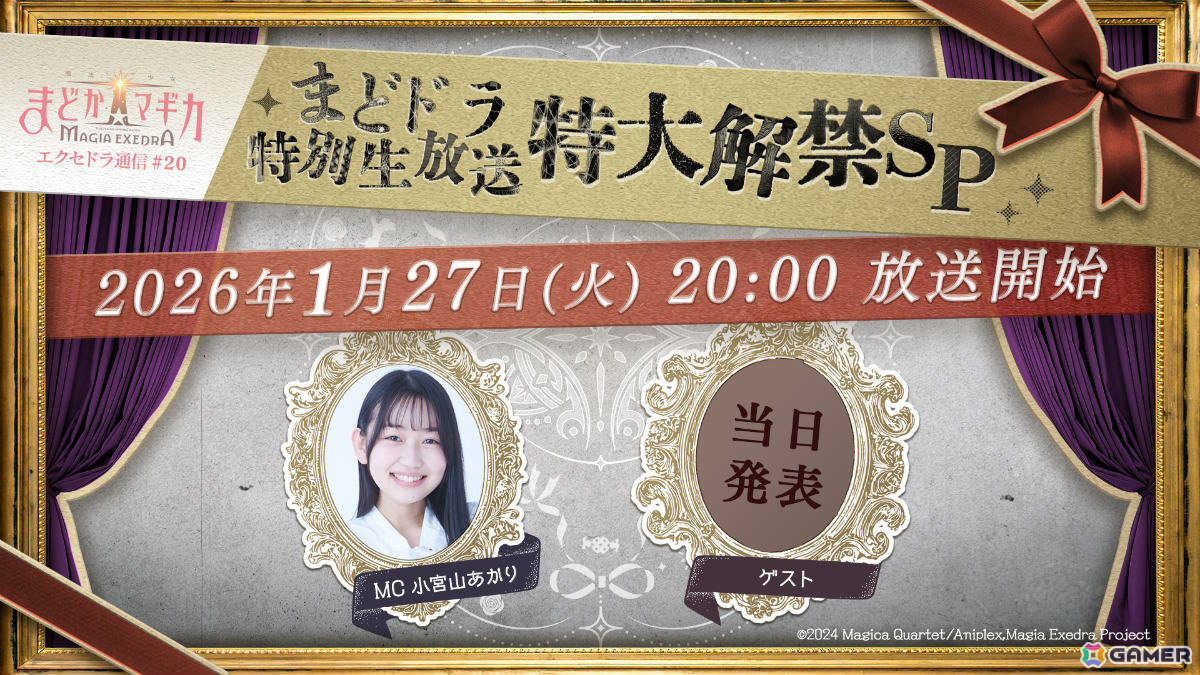 「まどドラ特別生放送 特大解禁SP」が1月27日20時より生配信！新ストーリーやキャンペーン、新★5キオクなど盛りだくさんな情報をお届けの画像