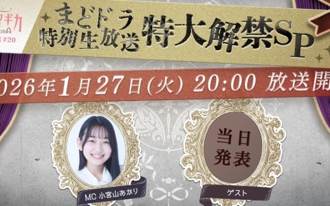 「まどドラ特別生放送 特大解禁SP」が1月27日20時より生配信！新ストーリーやキャンペーン、新★5キオクなど盛りだくさんな情報をお届け