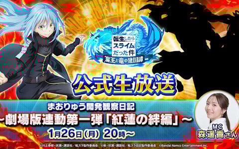 「まおりゅう」の劇場版連動イベント第一弾「紅蓮の絆編」の情報を公開する生放送が1月26日20時より放送！