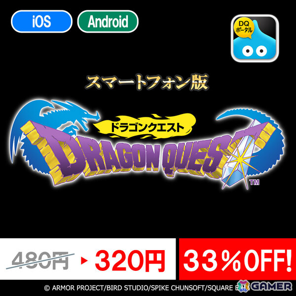 スマホ版「ドラゴンクエスト」「ドラゴンクエスト II」「ドラゴンクエストビルダーズ」のセールが開催！の画像