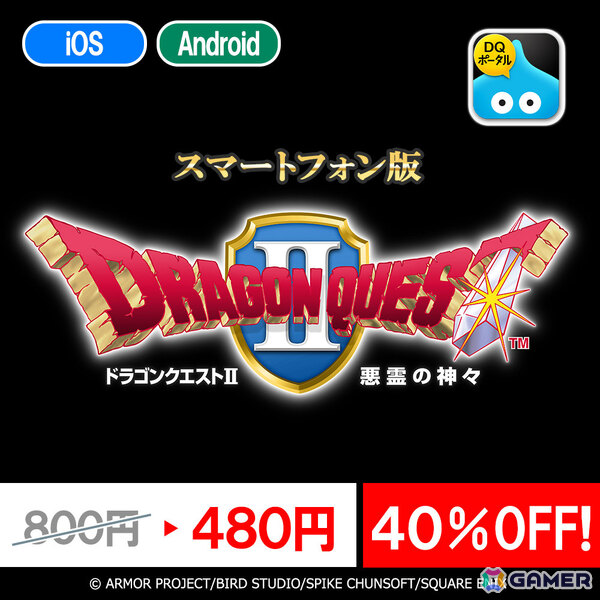 スマホ版「ドラゴンクエスト」「ドラゴンクエスト II」「ドラゴンクエストビルダーズ」のセールが開催！の画像