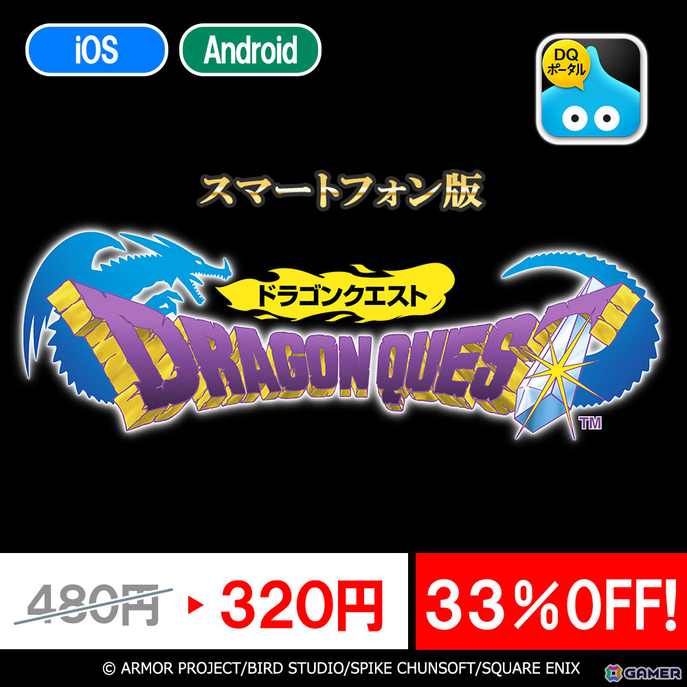 スマホ版「ドラゴンクエスト」「ドラゴンクエスト II」「ドラゴンクエストビルダーズ」のセールが開催！の画像1