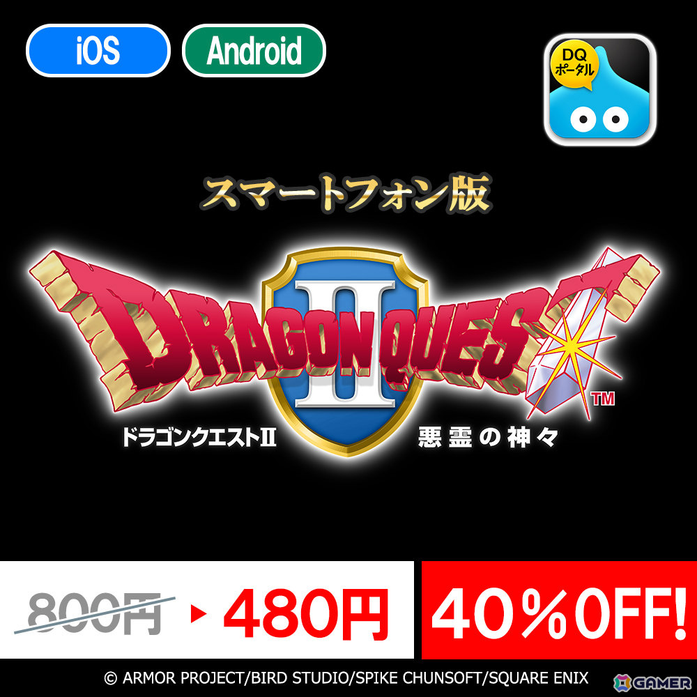 スマホ版「ドラゴンクエスト」「ドラゴンクエスト II」「ドラゴンクエストビルダーズ」のセールが開催！の画像2
