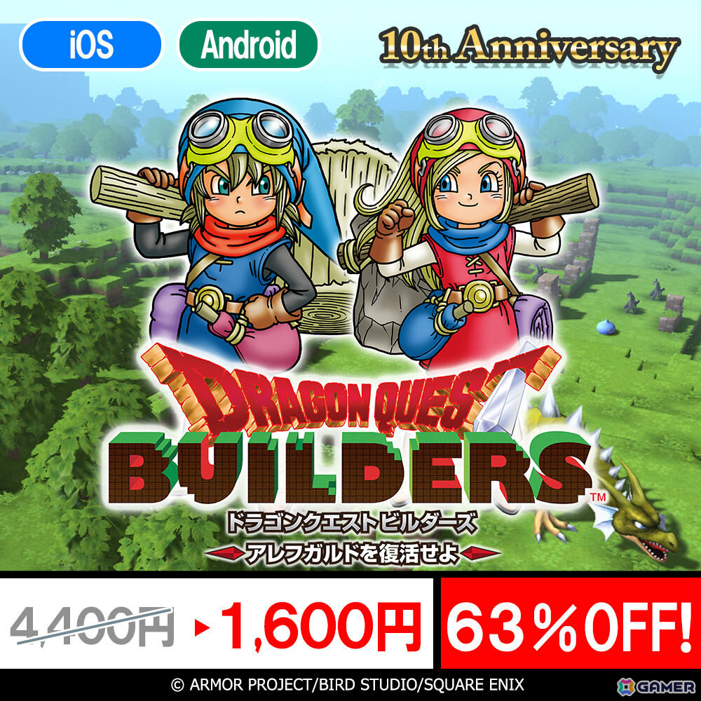 スマホ版「ドラゴンクエスト」「ドラゴンクエスト II」「ドラゴンクエストビルダーズ」のセールが開催！の画像3