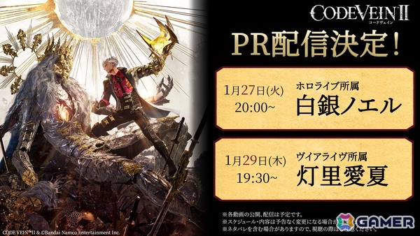 「CODE VEIN II」のキャラカスタマイズとフォトモードが体験できるデモが配信！白銀ノエルさんと灯里愛夏さんによるPR配信も決定の画像2