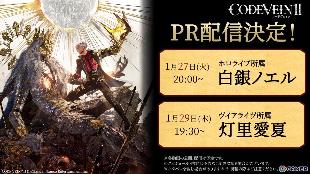 「CODE VEIN II」のキャラカスタマイズとフォトモードが体験できるデモが配信！白銀ノエルさんと灯里愛夏さんによるPR配信も決定の画像