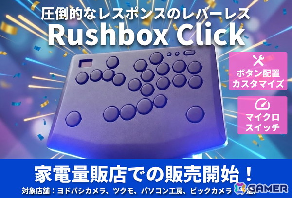 「Rushbox Click」が全国の家電量販店にて販売スタート！0.3mmのアクチュエーションを実現するマイクロスイッチを搭載したレバーレスコントローラーの画像1