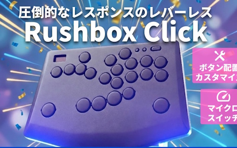 「Rushbox Click」が全国の家電量販店にて販売スタート！0.3mmのアクチュエーションを実現するマイクロスイッチを搭載したレバーレスコントローラー