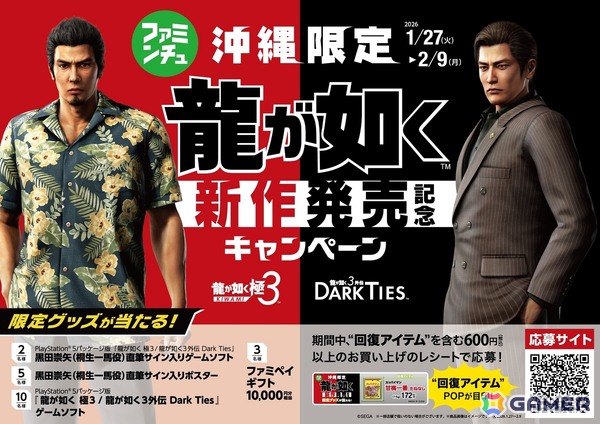「龍が如く 極3 / 龍が如く3外伝 Dark Ties」の発売記念キャンペーンが沖縄のファミリーマートで実施！ゲームに登場する“回復アイテム”の購入でサイン入りグッズが当たるの画像1