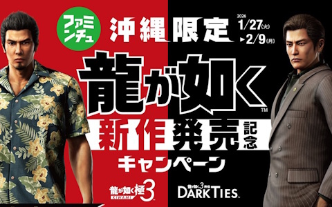 「龍が如く 極3 / 龍が如く3外伝 Dark Ties」の発売記念キャンペーンが沖縄のファミリーマートで実施！ゲームに登場する“回復アイテム”の購入でサイン入りグッズが当たる