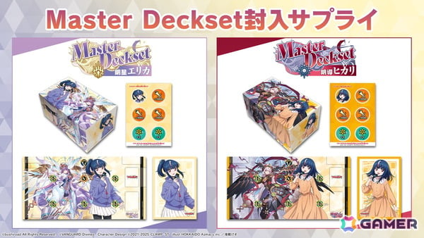 「カードファイト!! ヴァンガード」よりMasterDeckset「明導ヒカリ」と「明星エリカ」が発売！の画像2